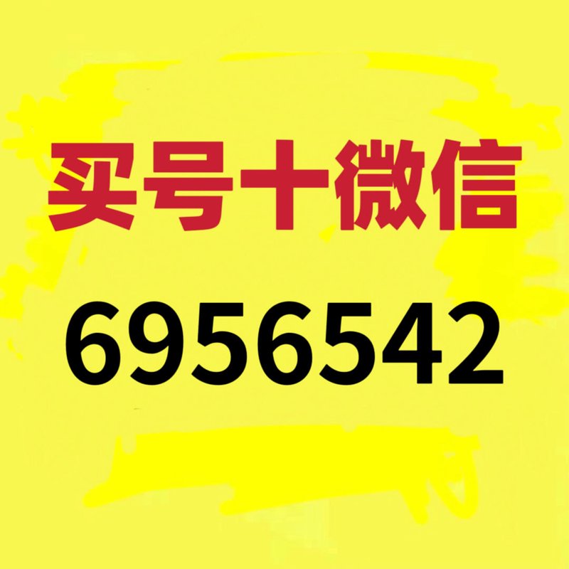 如何买到价格合理的微信号？